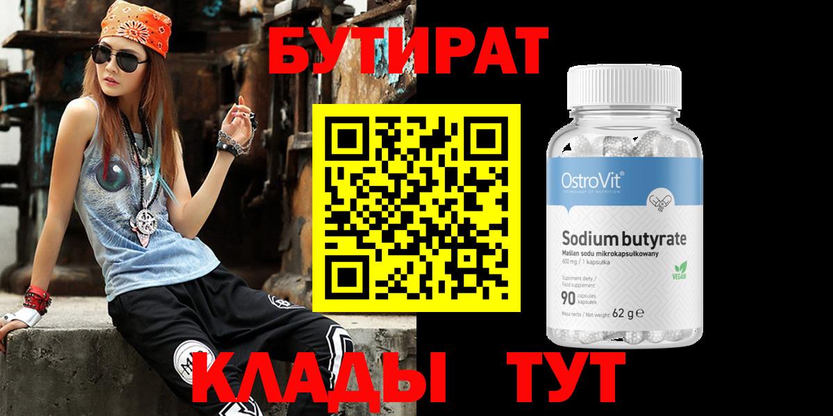 Бутират оксибутират  Вход с VPN  Рузаевка 