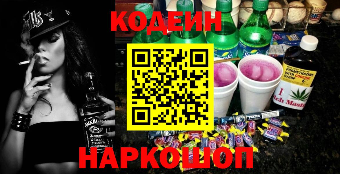 Кодеин Purple Drank Рузаевка