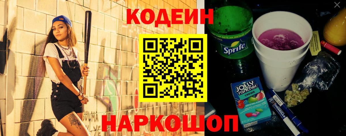 Рузаевка  Кодеин Purple Drank  Вход с VPN 